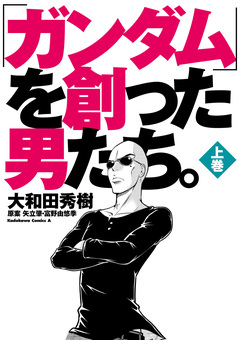 「ガンダム」を創った男たち。 1巻