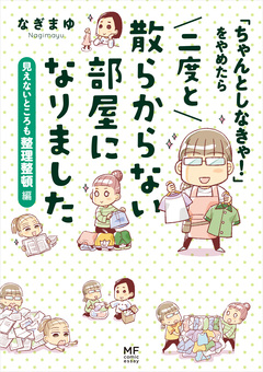「ちゃんとしなきゃ!」をやめたら 二度と散らからない部屋になりました 2巻