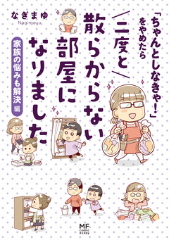 「ちゃんとしなきゃ!」をやめたら 二度と散らからない部屋になりました 3巻