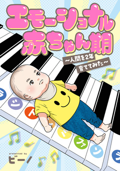 「ビーノの子育てエッセイ」シリーズ 1巻