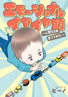 「ビーノの子育てエッセイ」シリーズ 2巻