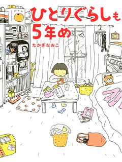 「ひとりぐらし」シリーズ 1巻