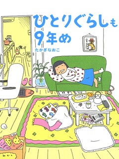 「ひとりぐらし」シリーズ 2巻