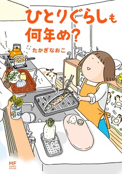 「ひとりぐらし」シリーズ 3巻