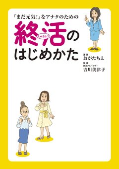 「まだ元気!」なアナタのための終活のはじめかた 1巻