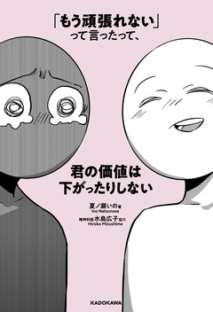 「もう頑張れない」って言ったって、君の価値は下がったりしない 1巻