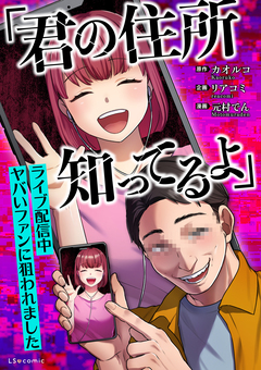 「君の住所知ってるよ」ライブ配信中ヤバいファンに狙われました 1巻