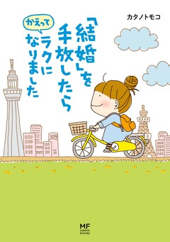 「結婚」を手放したらかえってラクになりました 1巻