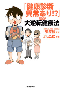 「健康診断異常あり!?」からの大逆転健康法 1巻
