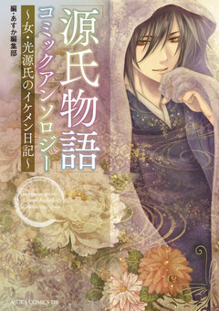 「源氏物語」コミックアンソロジー～女・光源氏のイケメン日記～ 1巻