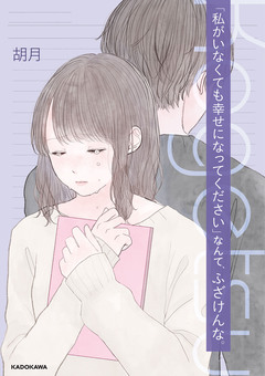 「私がいなくても幸せになってください」なんて、ふざけんな。 1巻