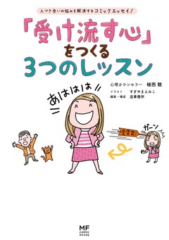 「受け流す心」をつくる3つのレッスン 1巻