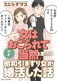 「女はおごられて当然」と思ってる昭和引きずり女が、婚活した話 7巻