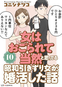 「女はおごられて当然」と思ってる昭和引きずり女が、婚活した話 10巻
