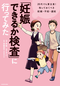 「妊娠できるか検査」に行ってみた 20代でも要注意! 知っておくべき妊娠・不妊・避妊 1巻