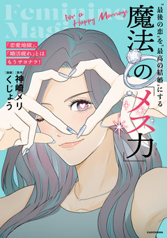 「恋愛地獄」、「婚活疲れ」とはもうサヨナラ! “最後の恋”を“最高の結婚”にする 魔法の「メス力」 1巻