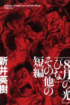 『8月の光』『ひな』その他の短編 1巻
