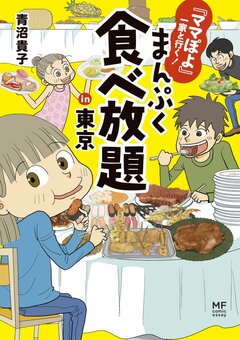 『ママぽよ』一家と行く! まんぷく食べ放題in東京 1巻