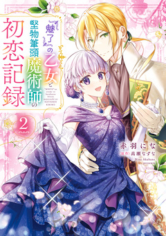 『魅了』の乙女と堅物筆頭魔術師の初恋記録 2巻