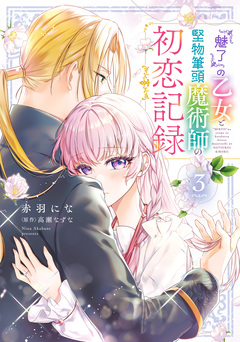 『魅了』の乙女と堅物筆頭魔術師の初恋記録 3巻
