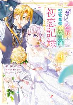 『魅了』の乙女と堅物筆頭魔術師の初恋記録 4巻