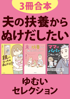 【3冊合本】夫の扶養からぬけだしたい ゆむいセレクション 1巻