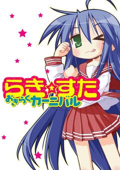 【オールカラー版】らき☆すた おきらくカーニバル 1巻