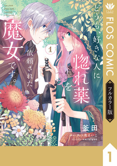 【フルカラー版】どうも、好きな人に惚れ薬を依頼された魔女です。 1巻
