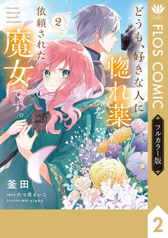 【フルカラー版】どうも、好きな人に惚れ薬を依頼された魔女です。 2巻