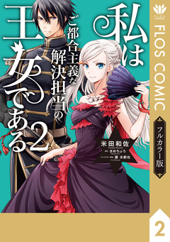 【フルカラー版】私はご都合主義な解決担当の王女である 2巻