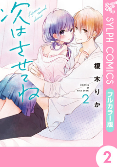 【フルカラー版】次はさせてね 2巻