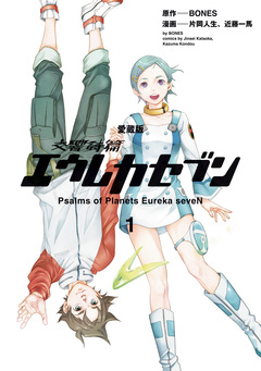 【愛蔵版】交響詩篇エウレカセブン 1巻