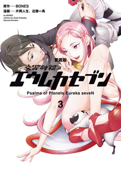 【愛蔵版】交響詩篇エウレカセブン 3巻