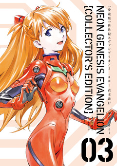 【愛蔵版】新世紀エヴァンゲリオン 3巻