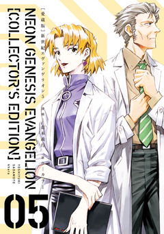 【愛蔵版】新世紀エヴァンゲリオン 5巻