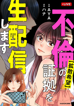 【拡散希望】不倫の証拠を生配信します 1巻