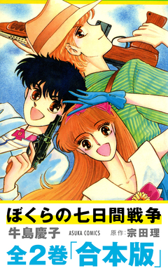 【合本版】『ぼくらの七日間戦争』 1巻