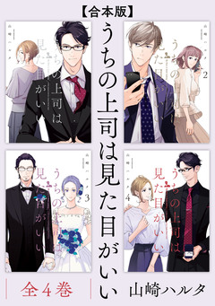 【合本版】うちの上司は見た目がいい 1巻