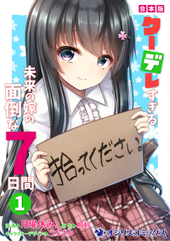 【合本版】クーデレすぎる未来の嫁の面倒な7日間 1巻