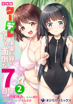 【合本版】クーデレすぎる未来の嫁の面倒な7日間 2巻