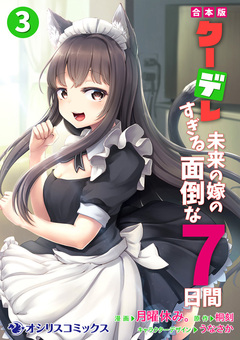 【合本版】クーデレすぎる未来の嫁の面倒な7日間 3巻
