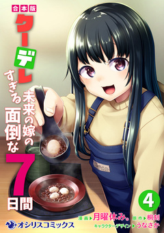 【合本版】クーデレすぎる未来の嫁の面倒な7日間 4巻