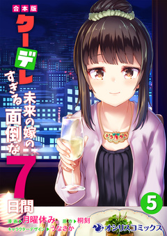【合本版】クーデレすぎる未来の嫁の面倒な7日間 5巻