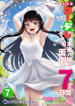 【合本版】クーデレすぎる未来の嫁の面倒な7日間 7巻