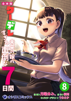 【合本版】クーデレすぎる未来の嫁の面倒な7日間 8巻