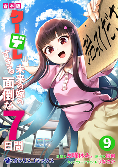 【合本版】クーデレすぎる未来の嫁の面倒な7日間 9巻