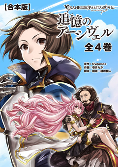 【合本版】グランブルーファンタジー外伝 追憶のアーシヴェル 全4巻 1巻
