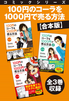 【合本版】コミックシリーズ 100円のコーラを1000円で売る方法 全3巻収録 1巻