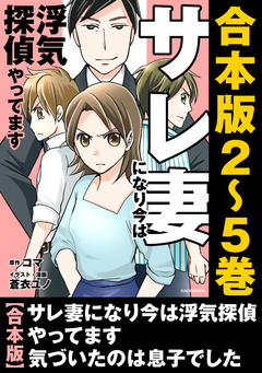 【合本版】サレ妻になり今は浮気探偵やってます 1巻