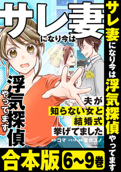 【合本版】サレ妻になり今は浮気探偵やってます 2巻